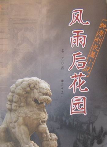风雨后花园 青春文学 书籍