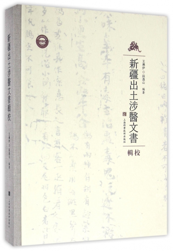新疆出土涉医文书辑校(精)