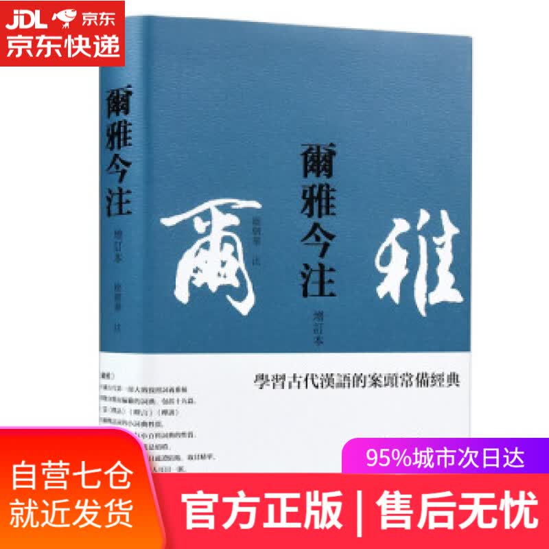 【新华书店】尔雅今注繁体横排,徐朝华先生精心注解,疑难字词注音,后附笔画索引 徐朝华注 岳麓书社