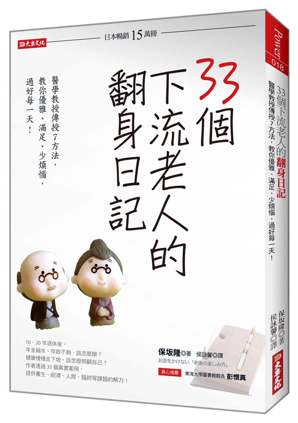 预售 原版进口书 保坂隆33个下流老人的翻身日记：医学教授传授7方法， 教你优雅、满足、