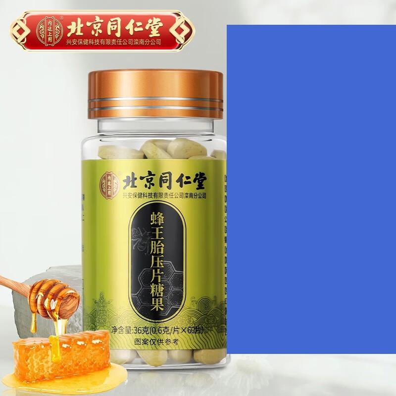 北京同仁堂蜂王胎压片糖果蜂王浆冻干粉片女性滋补品高含量蜂王幼虫