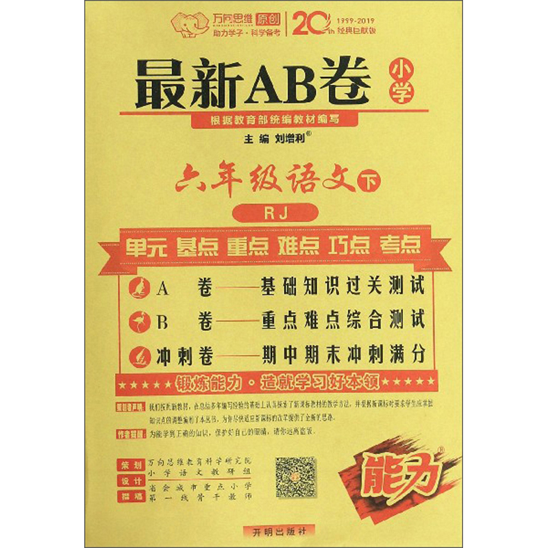 最新AB卷：六年级语文（下 RJ）