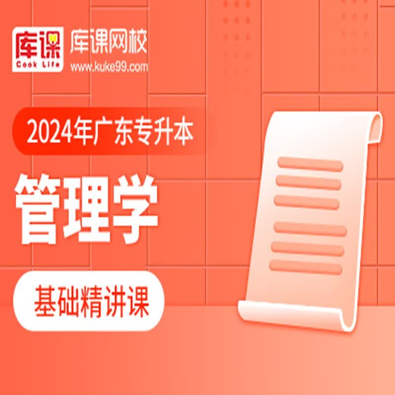 官方直营库课网校2024广东专升本网课《英语 专业课》基础精讲班名师录播课 管理学