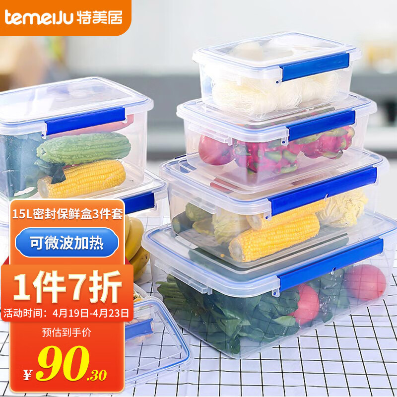 特美居冰箱保鲜盒分类收纳盒15L塑料生鲜蔬菜水果食物储物盒密封3件套装