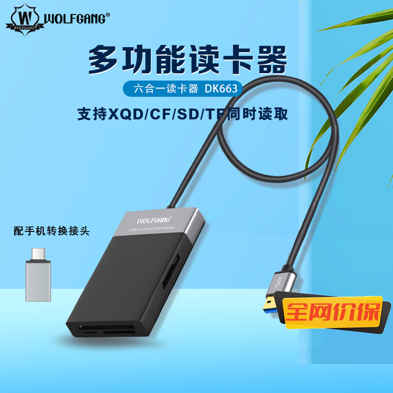 沃尔夫冈（WOLFGANG） XQD/CF/SD/TF/USB3.0六合一通用读卡器 【DK663（XQD/CF/SD/TF/USB）】 标配
