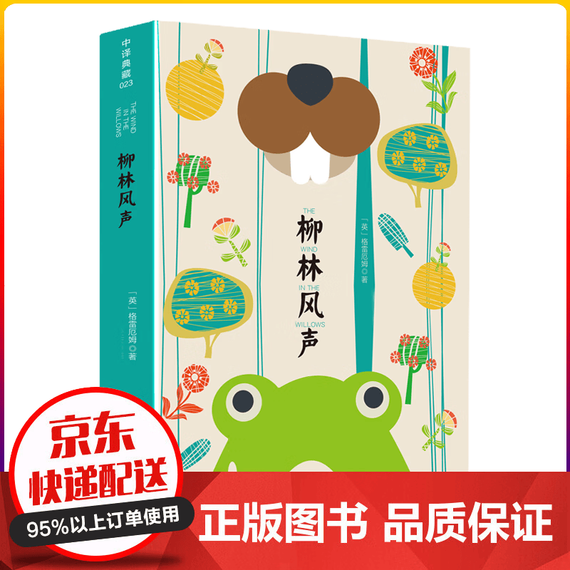 正版正版正规柳林风声正版书完整版小学生三四五年级课外书必读老师上册语文教材同步阅读名著 柳林风声