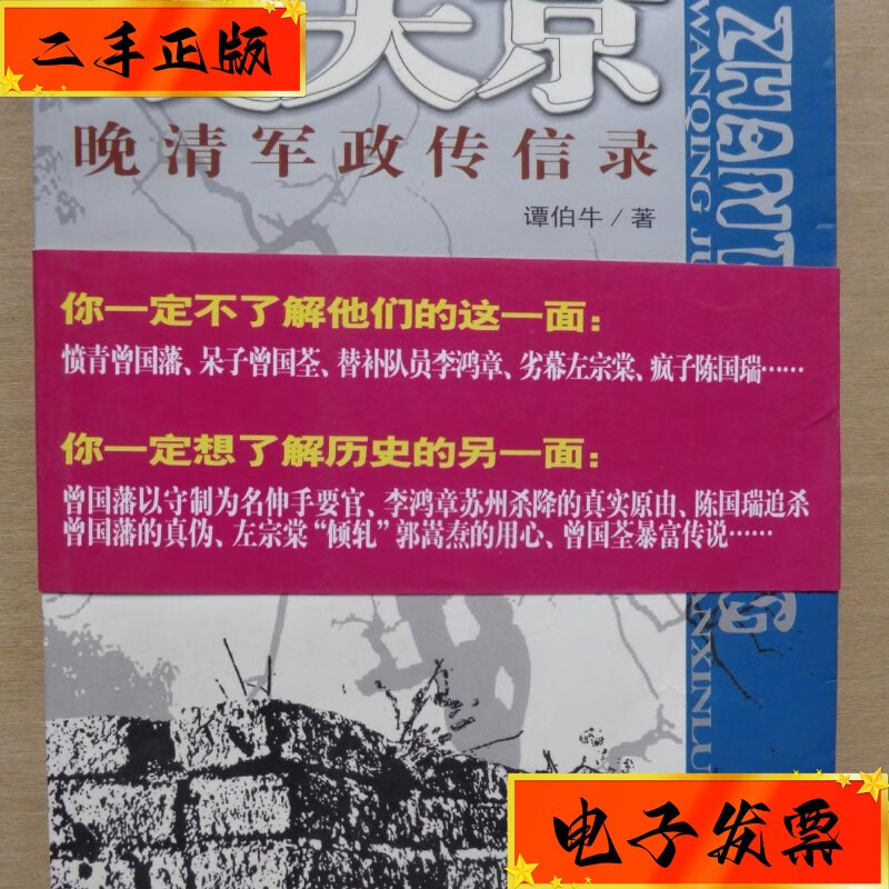 【二手九成新】战天京—晚清军政传信录 中国工人出版社