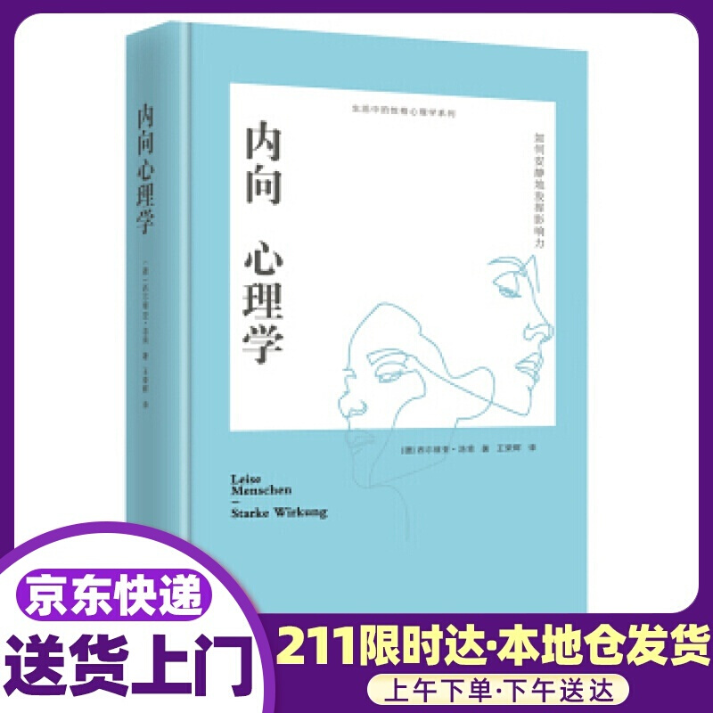 内向心理学：如何安静地发挥影响力 [德]西尔维亚·洛肯 北京日报出版社