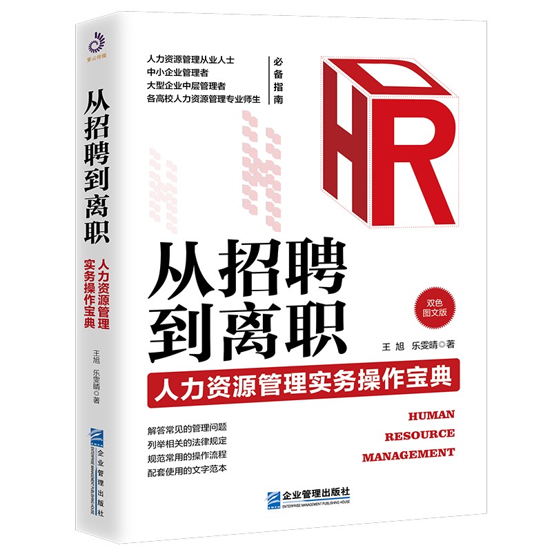 正品包邮 从招聘到离职：人力资源管理实务操作宝典 招聘 面试 入职 离职 职业生涯规划 从入门到精通