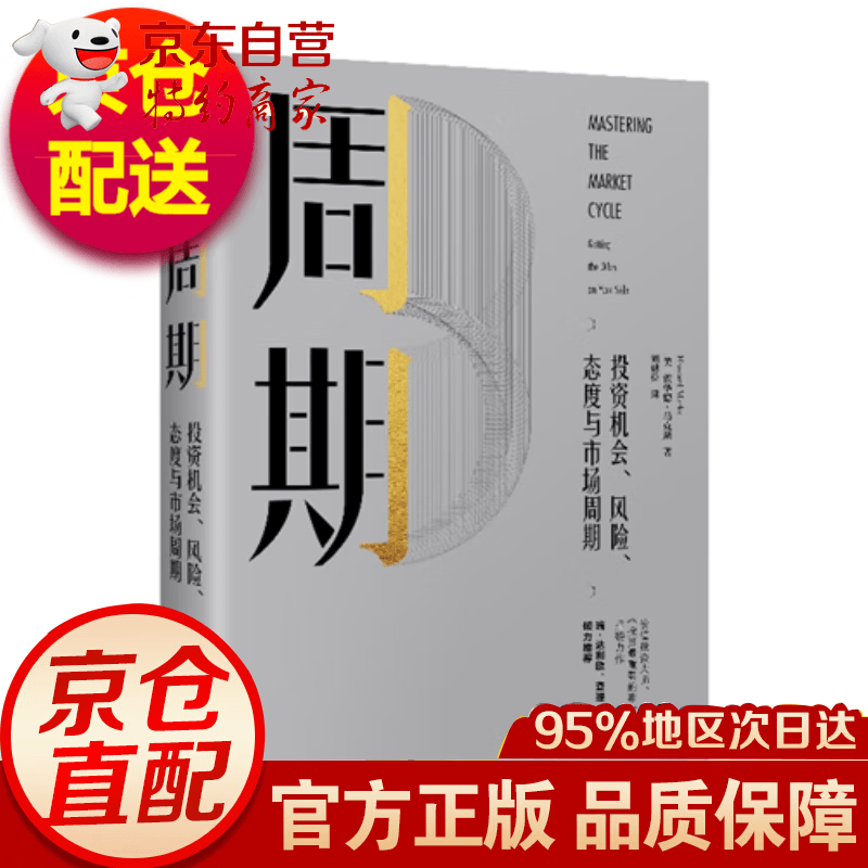 无货周期 霍华德马克思斯 周期理论投资机会、风险、态度与市场周期书籍