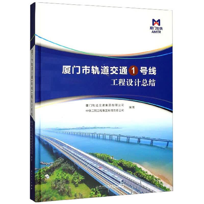 厦门市轨道交通1号线工程设计总结