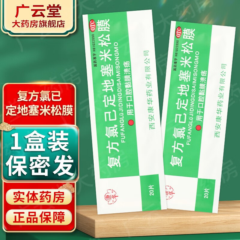 康华复方氯已定地塞米松膜20片/袋口腔粘膜口腔溃疡贴gt 单袋装