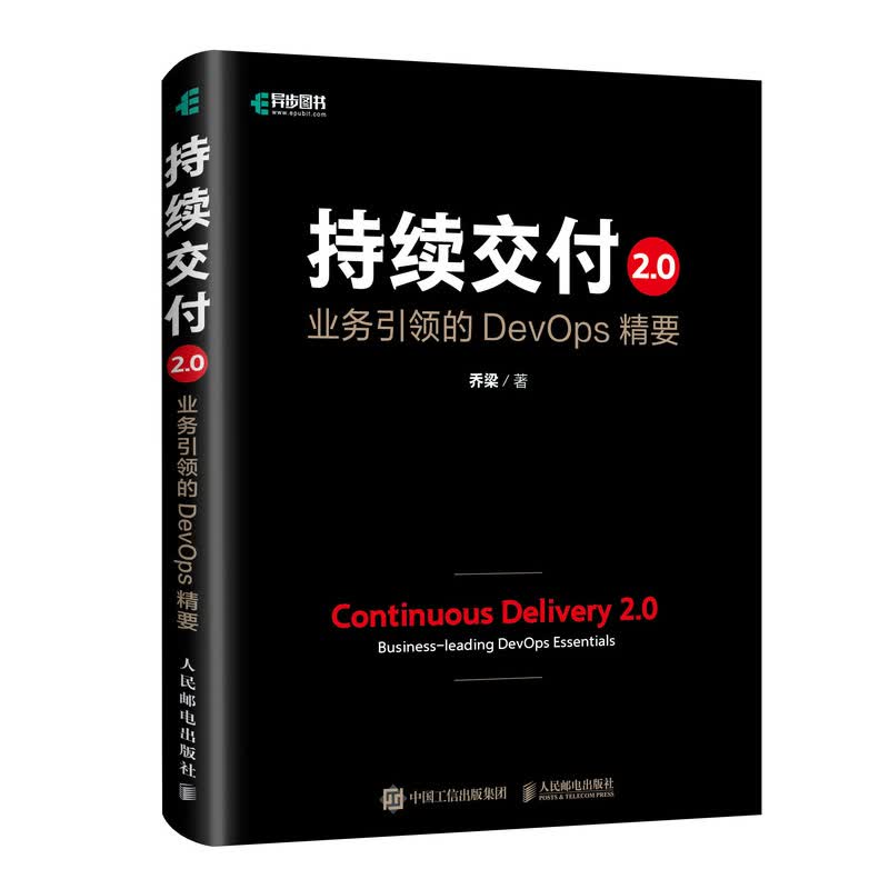 持续交付2.0 业务引领的DevOps精要（精装版）(异步图书出品)详情图