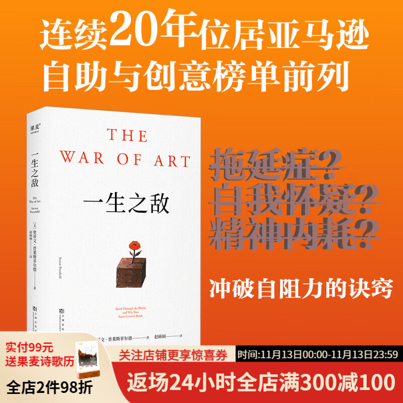 现货速发 一生之敌 the war of art 连续20年位居亚马逊自助与创意榜单前列 奥普拉威尔史密斯年度推荐 推荐给每一位想要重启人生的人 相比贫穷和疾病 内阻力才是你的一生之敌 自我成长 果麦