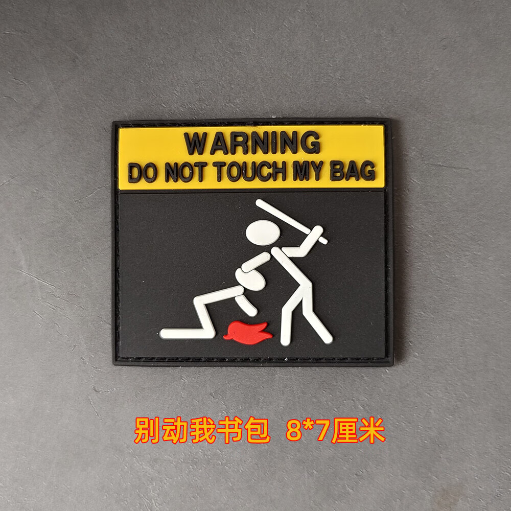 3d立体pvc橡胶 不要动我装备 士气章 防水魔术贴章 警告臂章 军迷背包