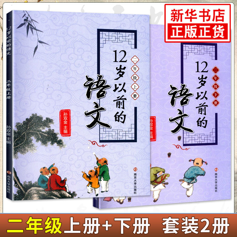 12岁以前的语文二年级 上下册套装2册 小学教辅国学诗歌儿童文学 南京大学出版社 儿童文学名家书系 当代儿童古词诗歌大全
