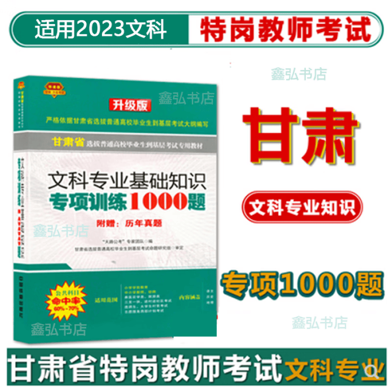 甘肃省特岗教师考试文科知识专项训练1000题题库历年真题 文科1000题