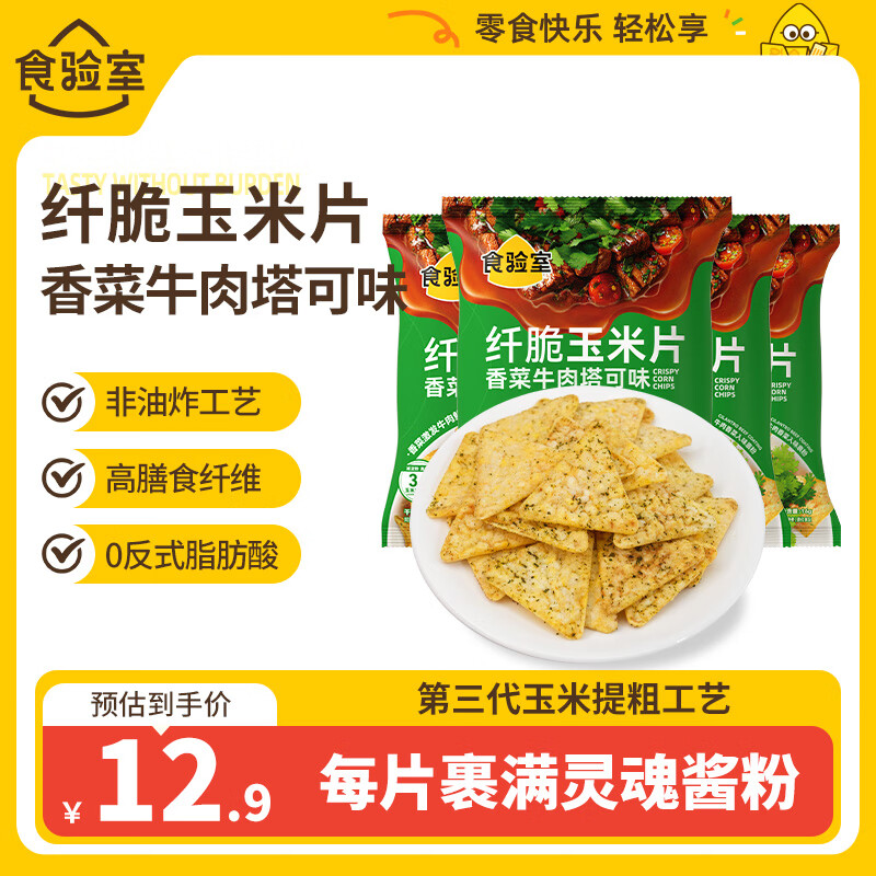 食验室纤脆玉米片休闲零食非油炸零食实验室 香菜牛肉塔可味16g*4