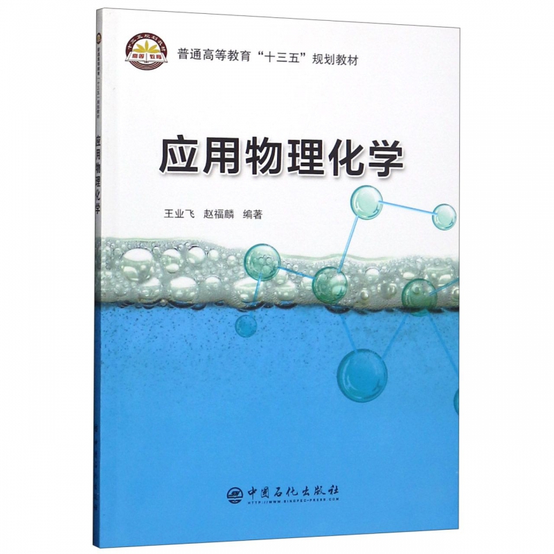 应用物理化学(普通高等教育十三五规划教材)