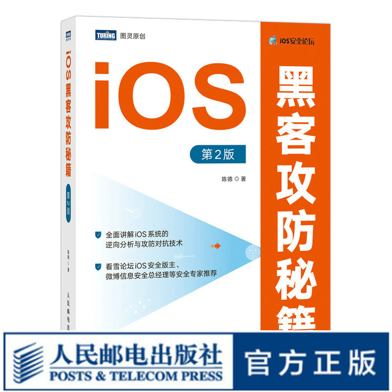 iOS黑客攻防秘籍 第2版