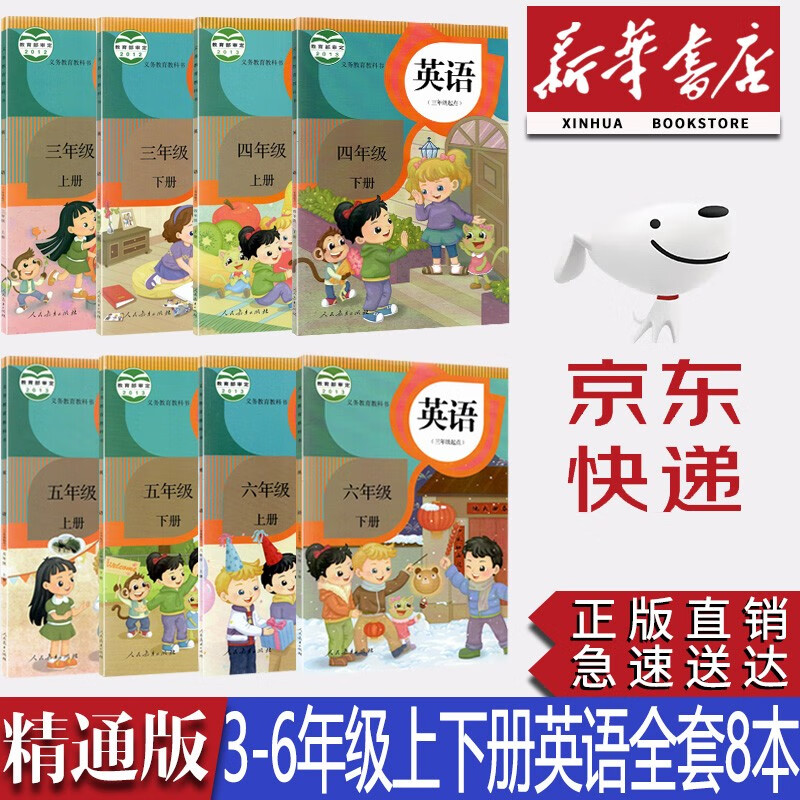 【新华书店正版】小学人教精通版三四五六年级上册下册英语书课本教材教科书全套8本精通版全套英语课本天津版英语