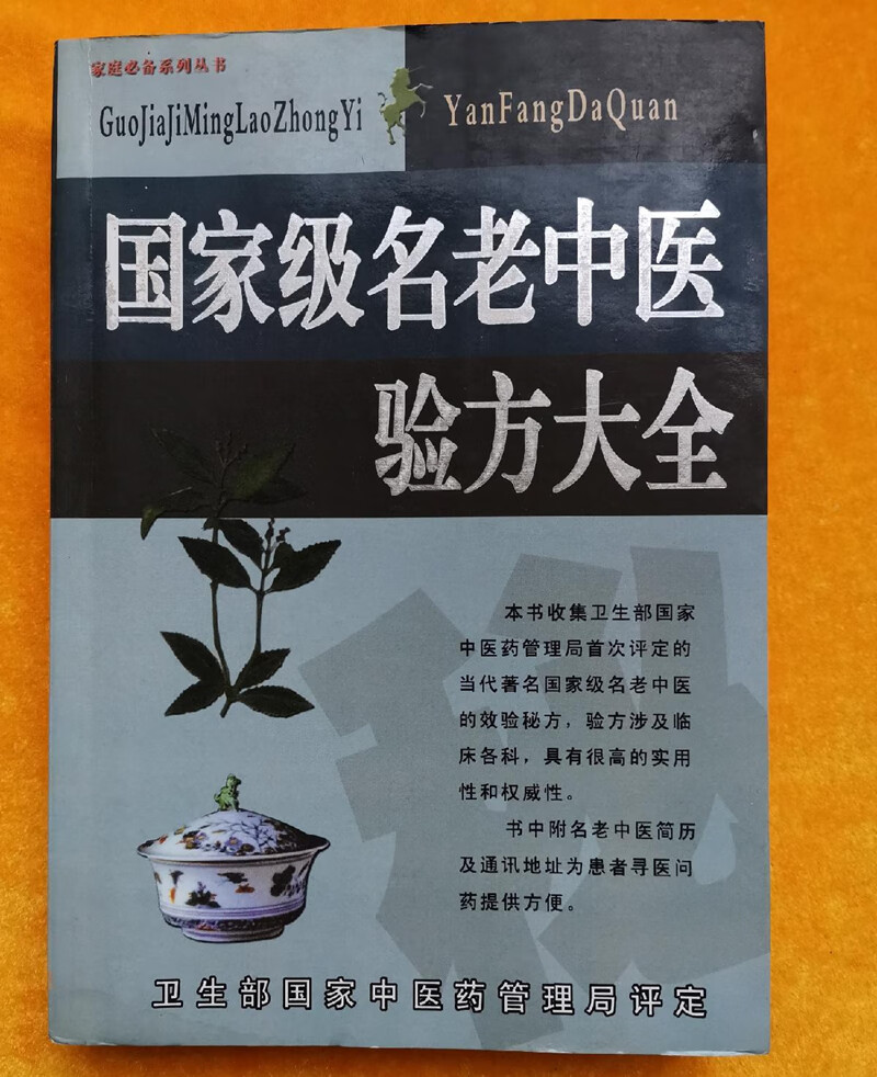u名老中医验方大全2003年王品著新疆人民卫生出版社原版旧