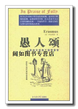 愚人颂  人类的灾难缘于聪明睿智,(荷)伊拉斯谟(desiderius erasmus)