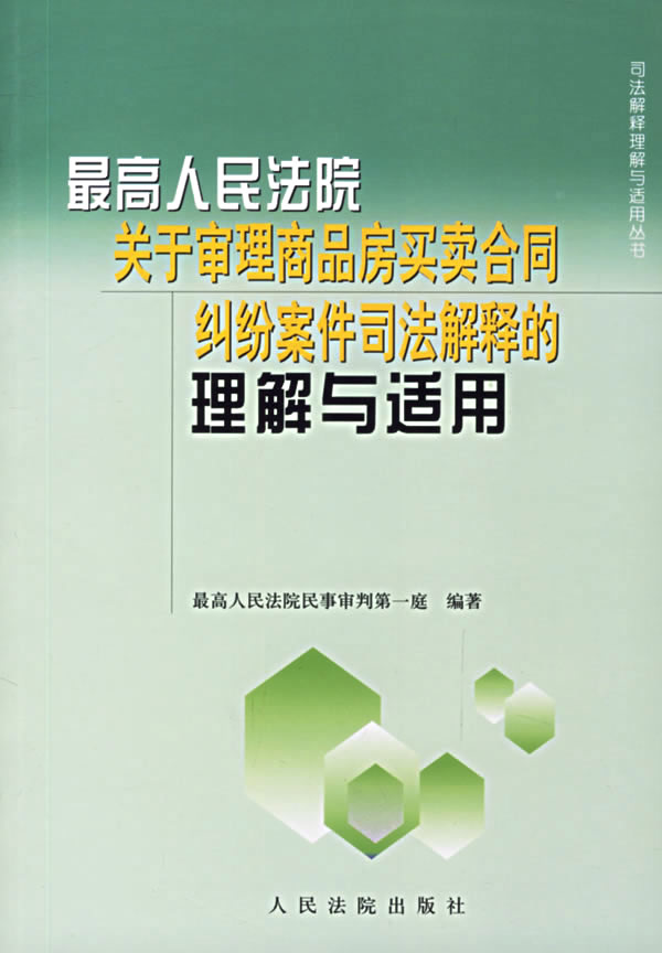 最高人民法院关于审理商品房买卖合同纠纷案件司法解释的理解与适用