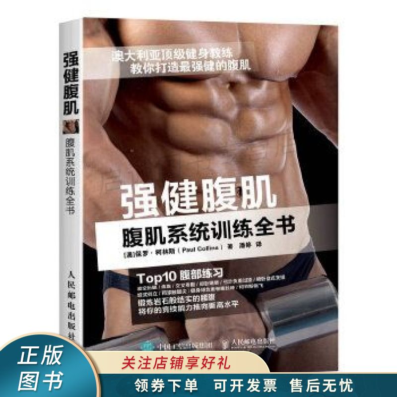 强健腹肌腹肌系统训练全书