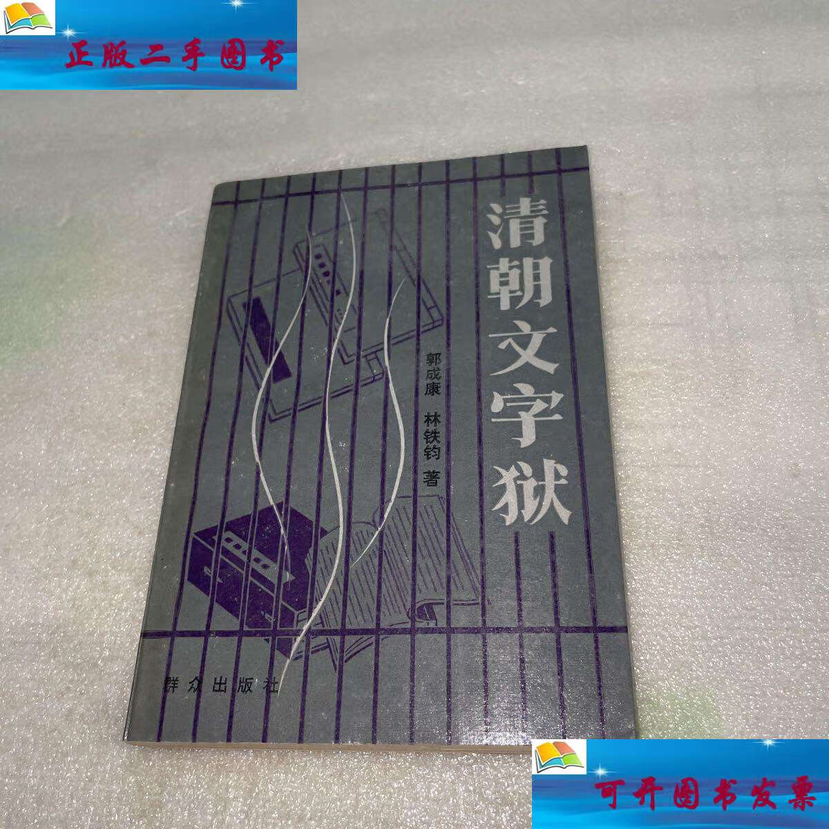 【二手9成新】清朝文字狱, /郭成康 群众
