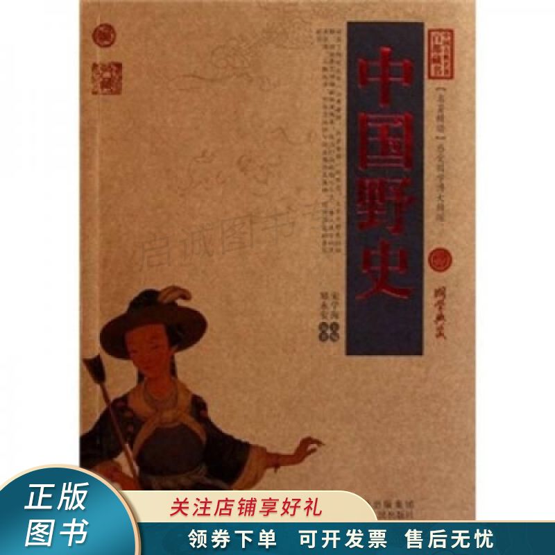 中国古典名著百部藏书：中国野史