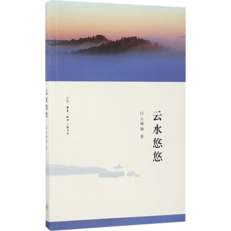 云水悠悠 生活.读书.新知三联书店 9787108052513