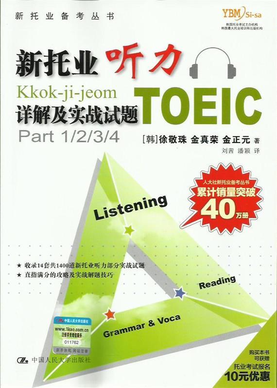 新托业听力详解及实战试题 (韩)徐敬珠 等著【正版书】