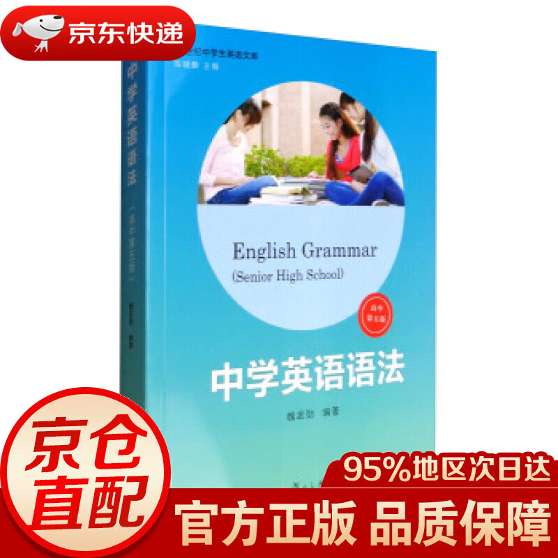 【新华书店 正版图书】21世纪中学生英语文库：中学英语语法（高中 第5版） 魏孟勋 著,陈锡麟 编 复旦大学出版社