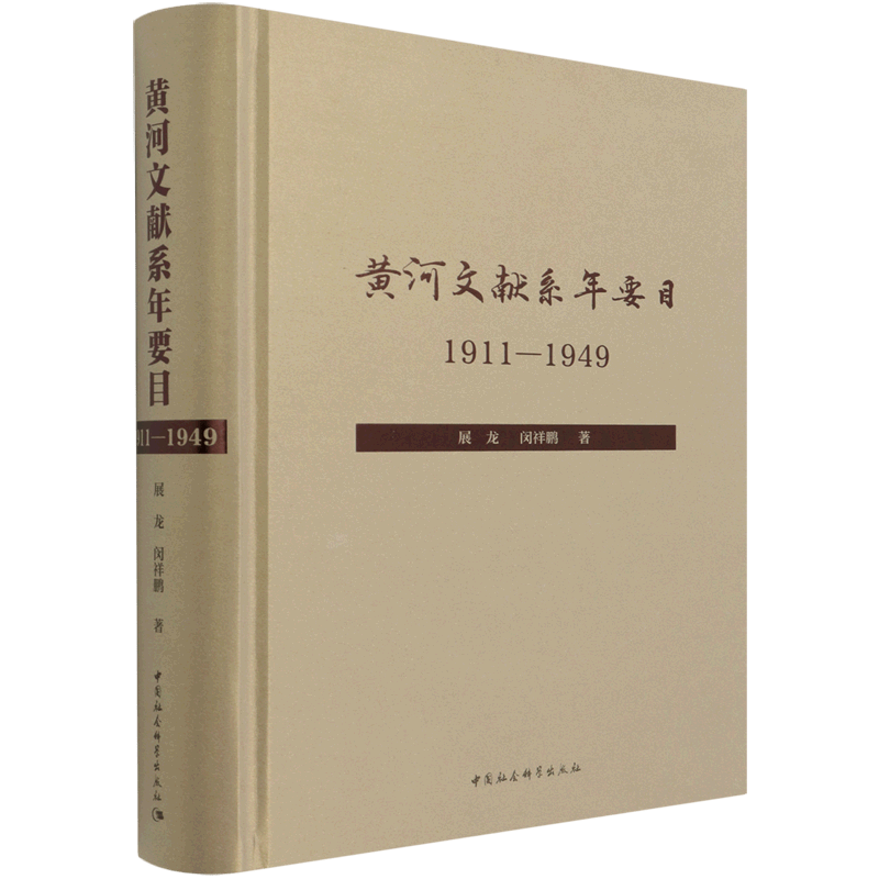 黄河文献系年要目(1911-1949)(精)