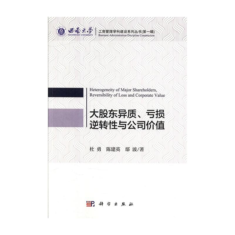 大股东异质.亏损逆转性与公司价值 金融与投资 杜勇 科学出版社 9787030601766