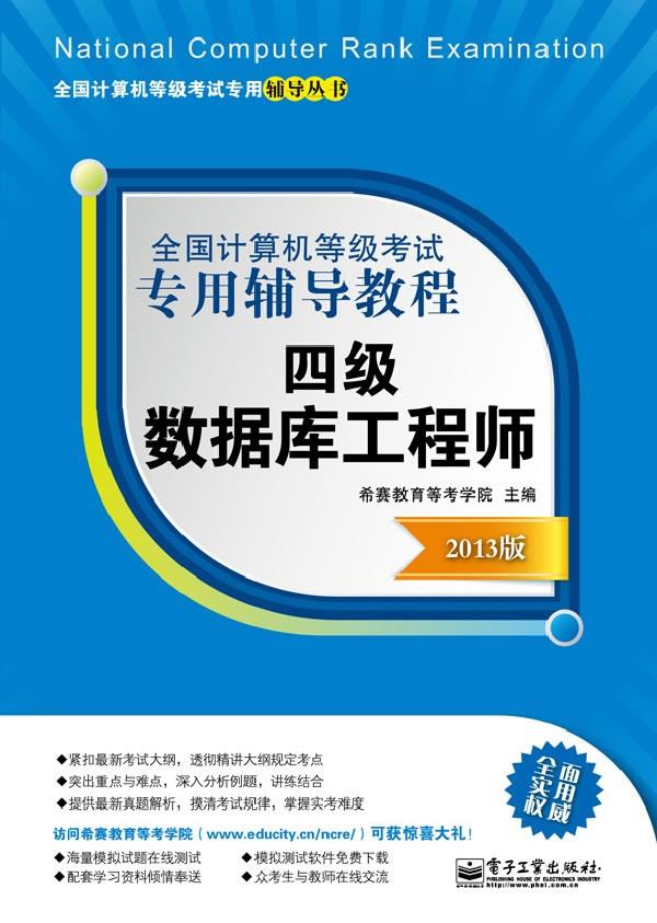 全国计算机等级考试专用辅导教程四级数据库工程师 希赛教育等考学院 编【正版图书】