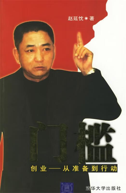 门槛:创业——从准备到行动