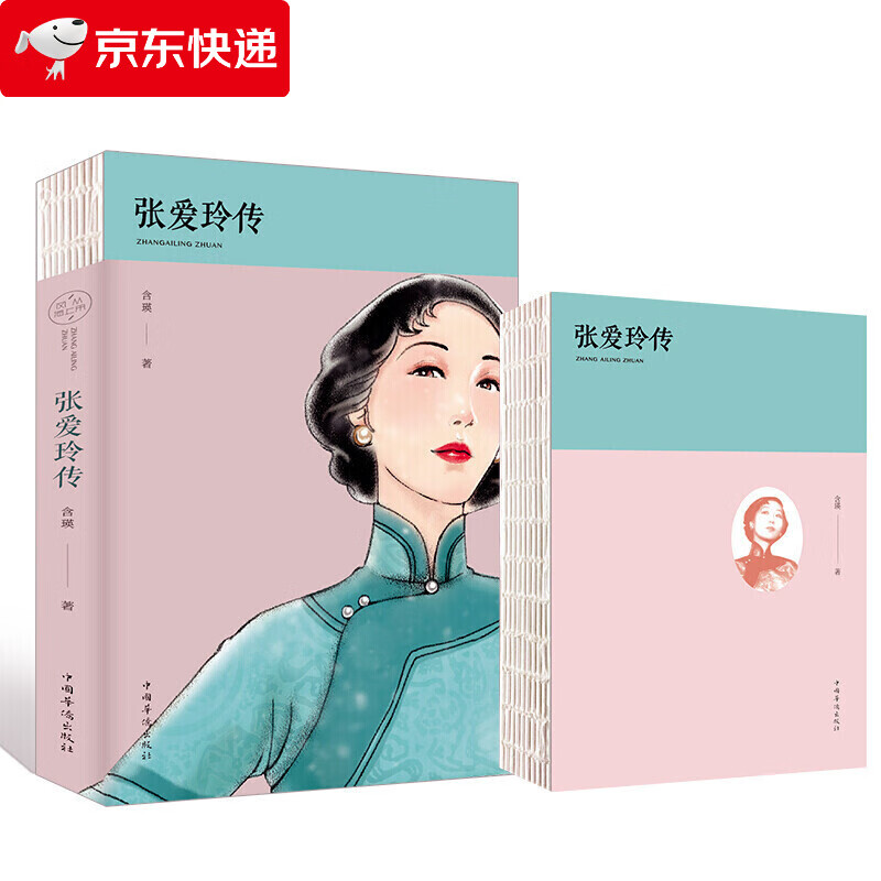 张爱玲传 裸背 名人传记励志经典 倾城之恋小团圆张爱玲全集张爱玲的