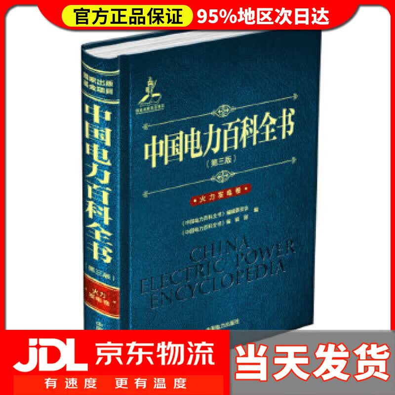 【 送货上门】中国电力百科全书(第三版)火力发电卷 《中国电力百科
