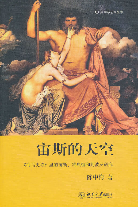 宙斯的天空 陈中梅【正版】