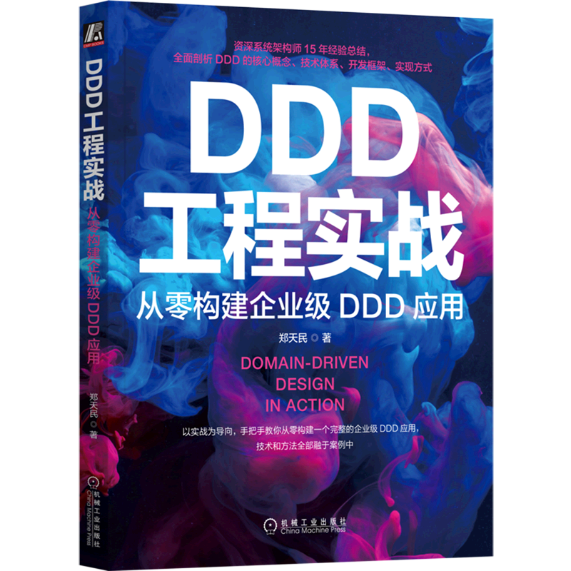 DDD工程实战(从零构建企业级DDD应用)