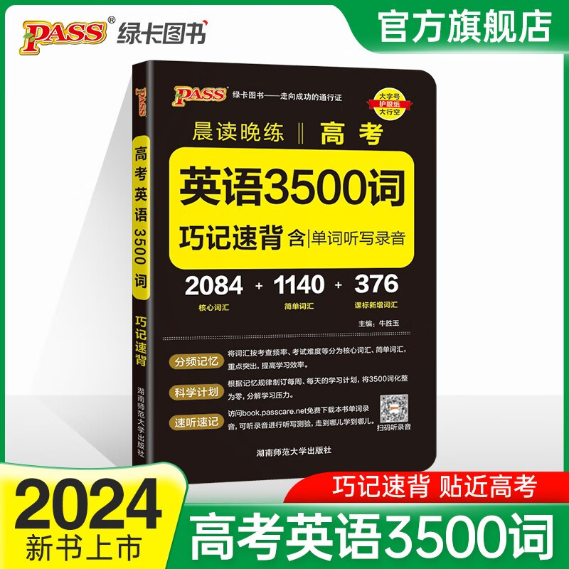 2023新版 晨读晚练高考英语3500词通用版中学教辅巧记速练 pass绿卡图书