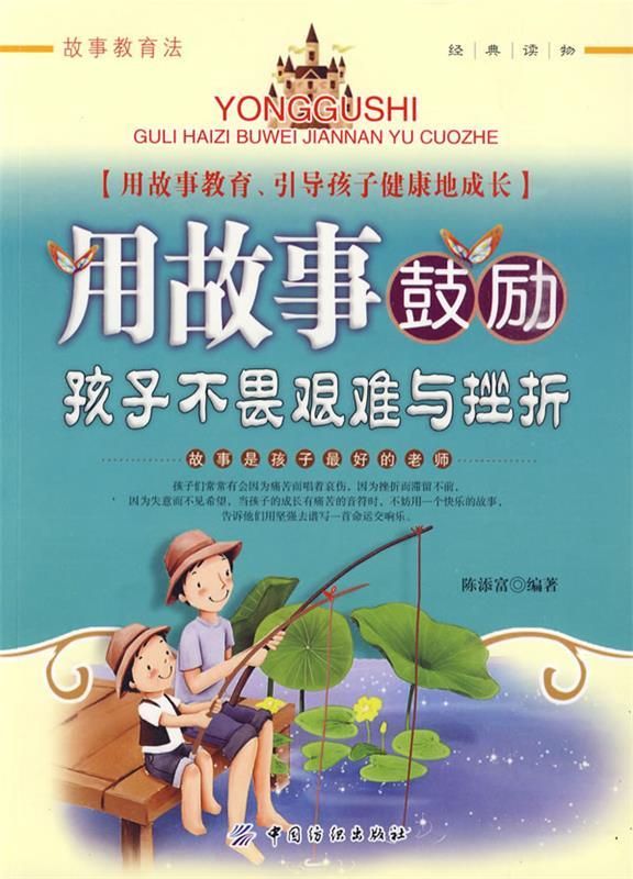 用故事鼓励孩子不畏艰难与挫折【正版好书,下单速发】