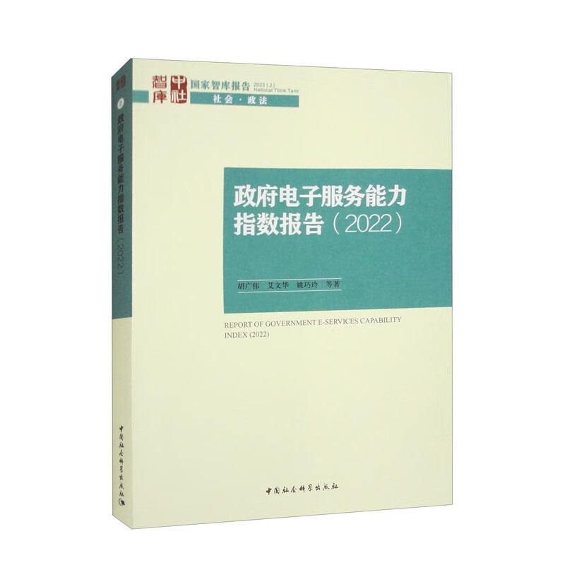政府电子服务能力指数报告（2022）