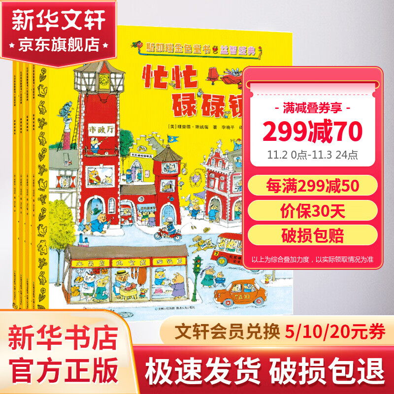 斯凯瑞金色童书益智经典第一辑全4册 儿童绘本忙忙碌碌镇轱辘轱辘转忙啊忙啊忙什么呼啦呼啦飞起来 图书 儿童读物 图书怎么样,好用不?