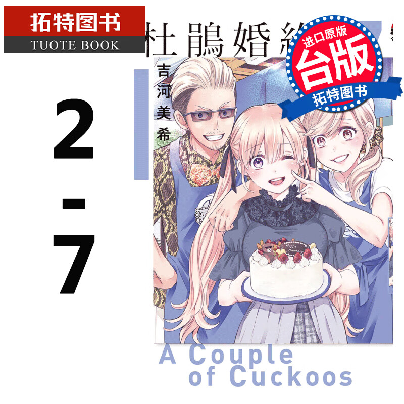 QH预售 台版漫画书 吉河美希 杜鹃婚约2-7 共6本 东立