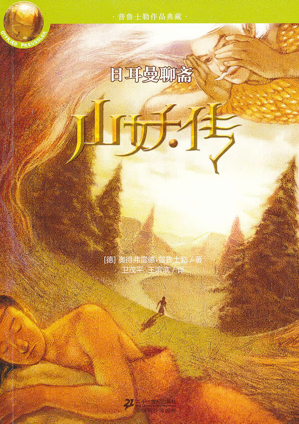 山妖传 (德)普鲁士勒著,王滨滨,卫茂平译【正版】
