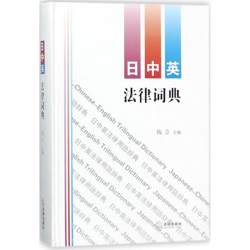 日中英法律词典