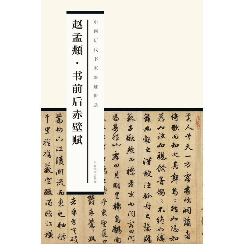 辑录之赵孟頫 书前后赤壁赋 书法培训教材 临摹范本 江西美术出版社